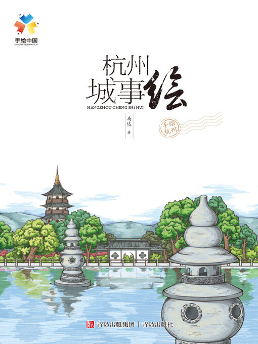Title details for 杭州城事绘 by 马达 - Available